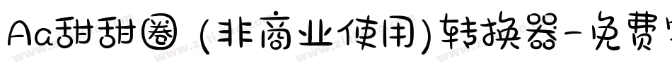 Aa甜甜圈 (非商业使用)转换器字体转换